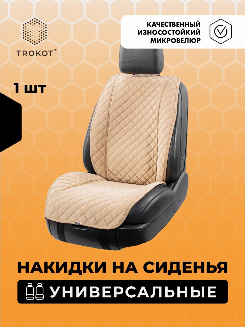 Накидки из алькантары широкие MAXI на передние сиденья универсальные кремовые
